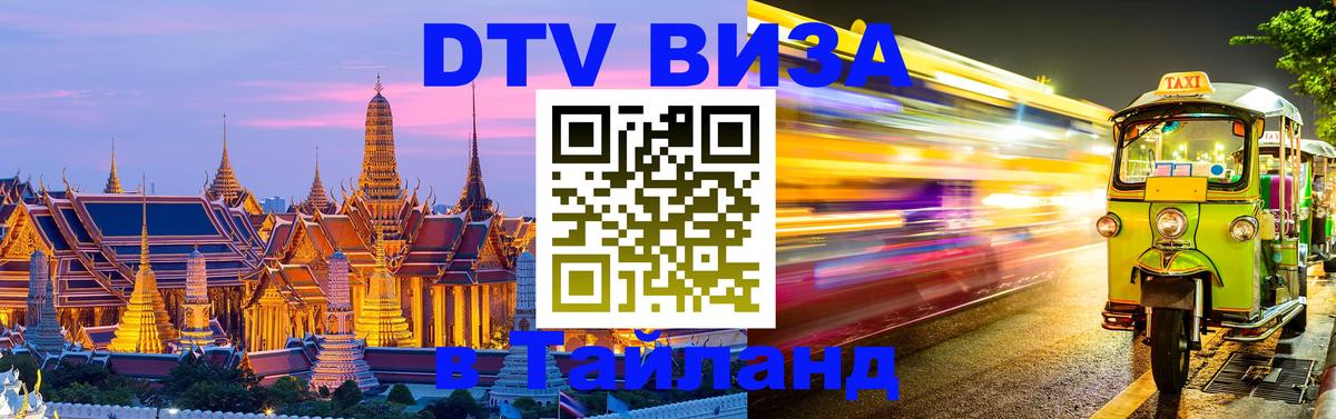 Сколько стоит виза DTV в Тайланд 