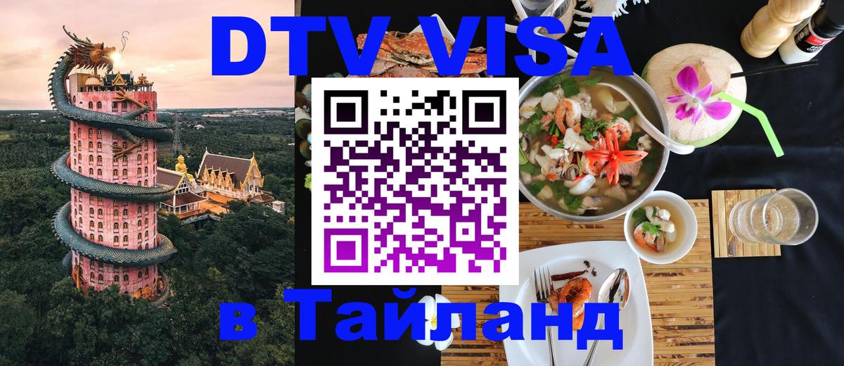 DTV виза Тайланд 